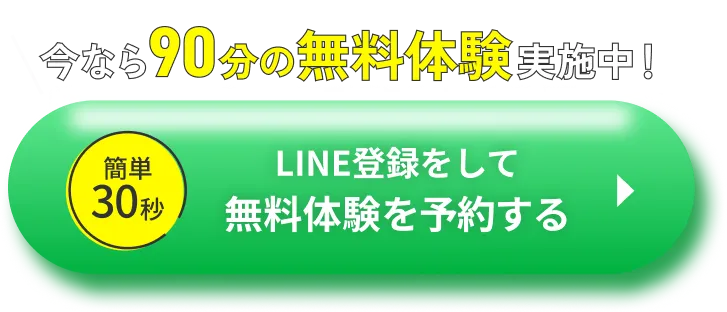 今なら90分の無料体験実施中　LINE登録をして無料体験を予約する！