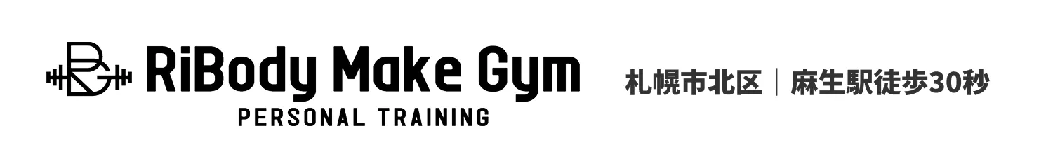 札幌北区・麻生駅徒歩30秒のRiBody Make Gym。