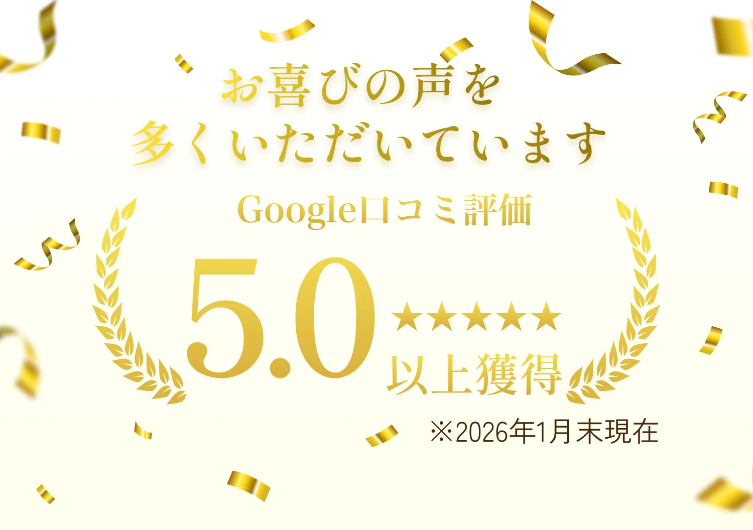 Google口コミ評価5.0以上獲得　※2026年1月末現在