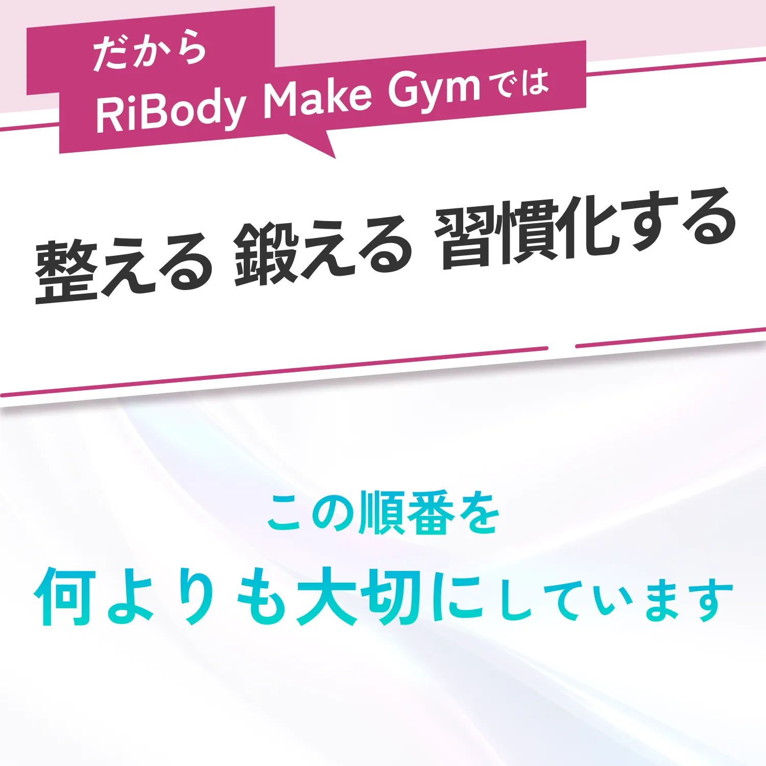 整える・鍛える・習慣化する。この順番を大切にしています。