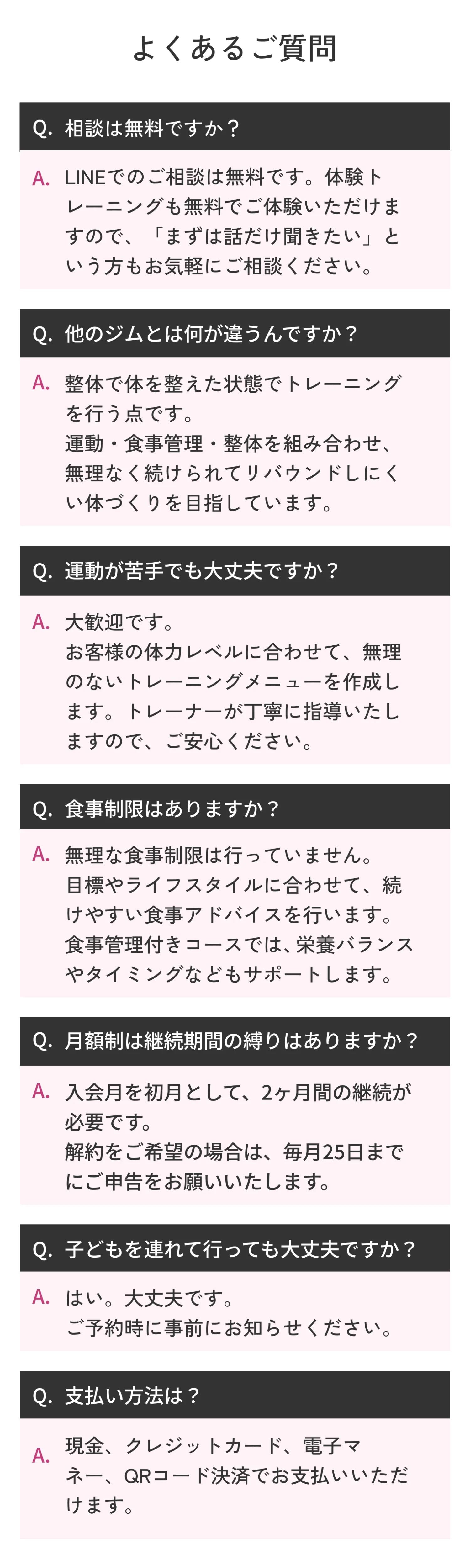 よくある質問。相談無料、他ジムとの違い、食事管理、継続条件、子ども連れ対応、支払い方法についての案内。