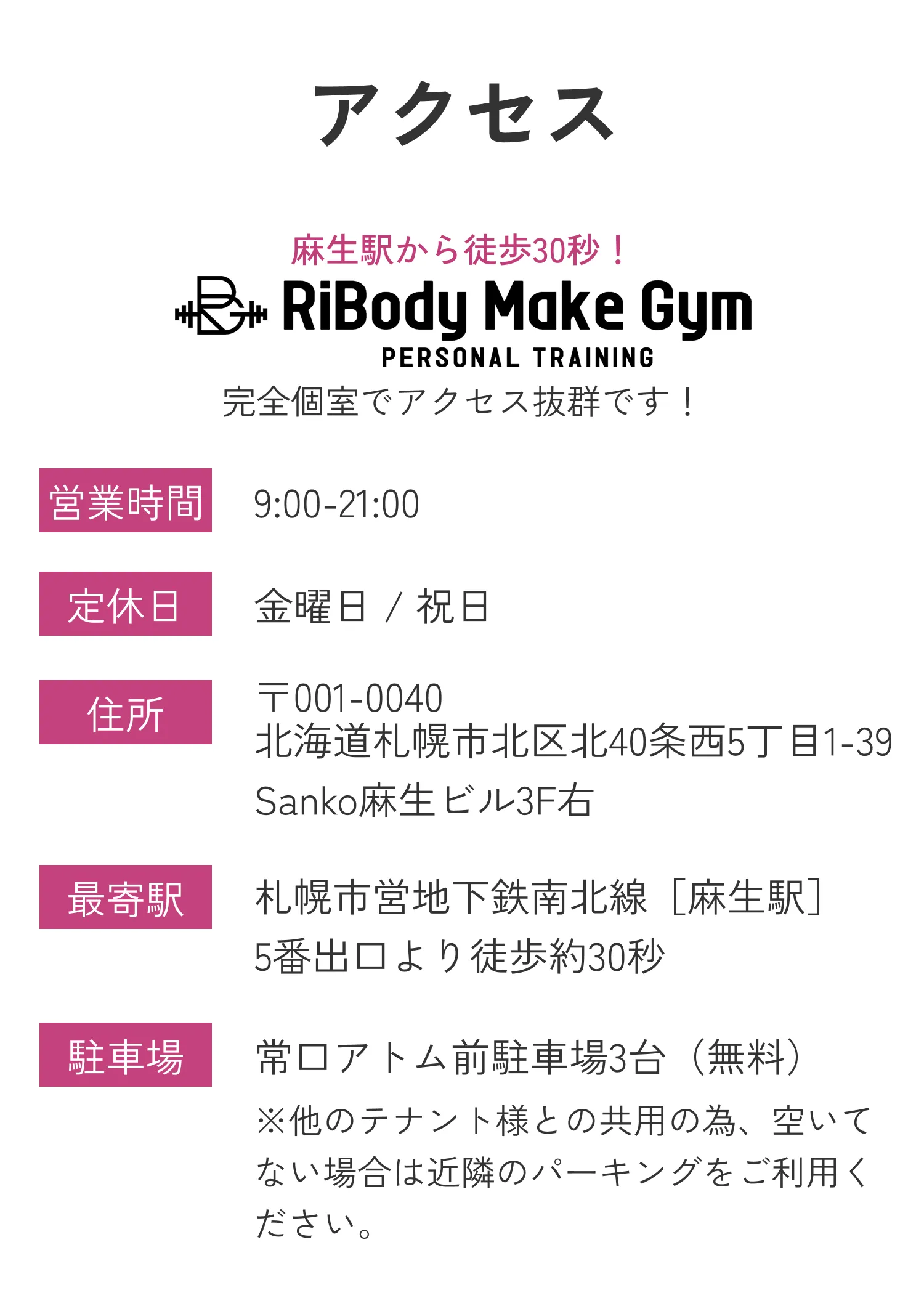 アクセス情報。麻生駅徒歩30秒のRiBody Make Gym。営業時間9:00〜21:00、金曜・祝日定休。札幌市北区北40条西5丁目、無料駐車場3台あり。地図掲載。