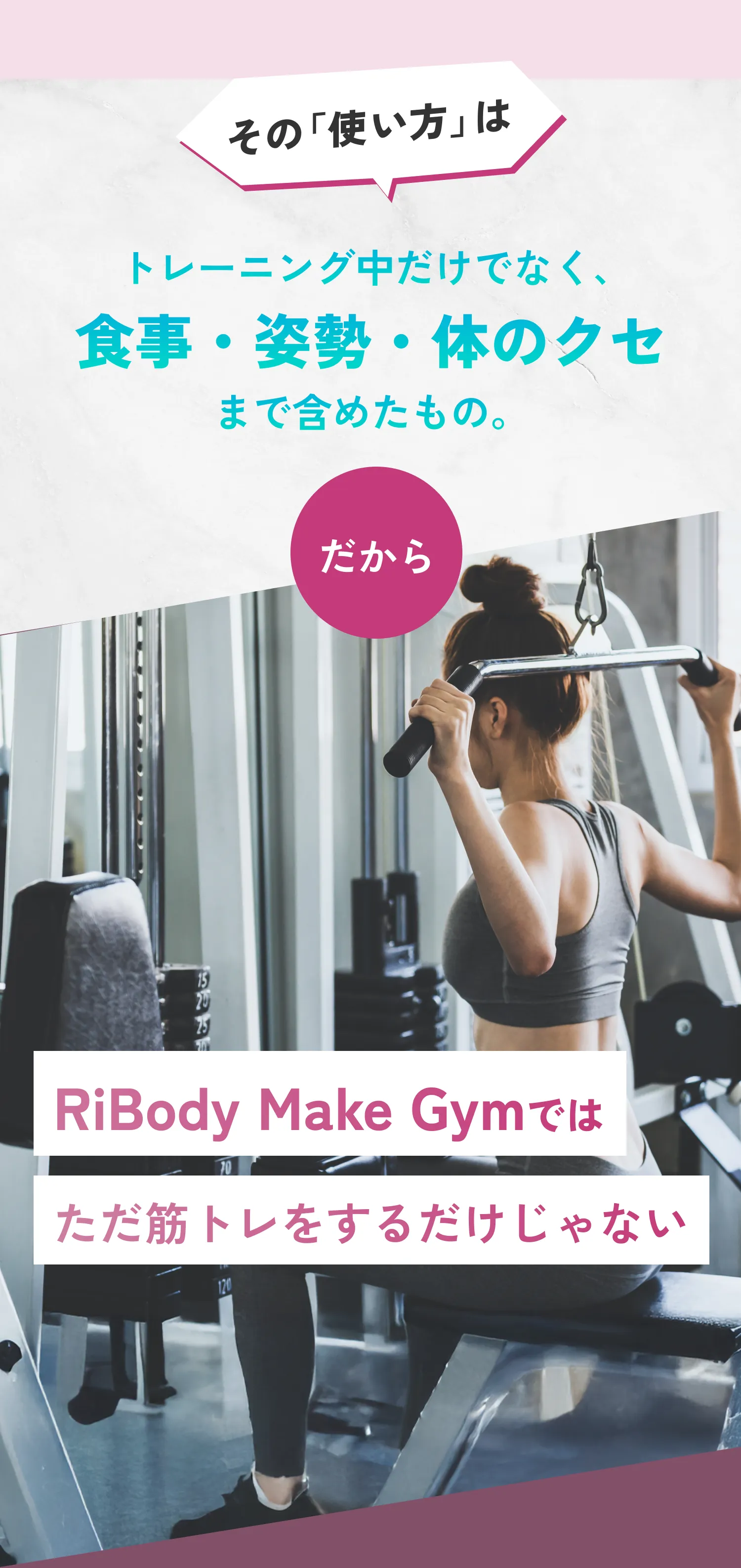 「使い方」とは食事・姿勢・体のクセまで含むもの。RiBody Make Gymは筋トレだけではありません。