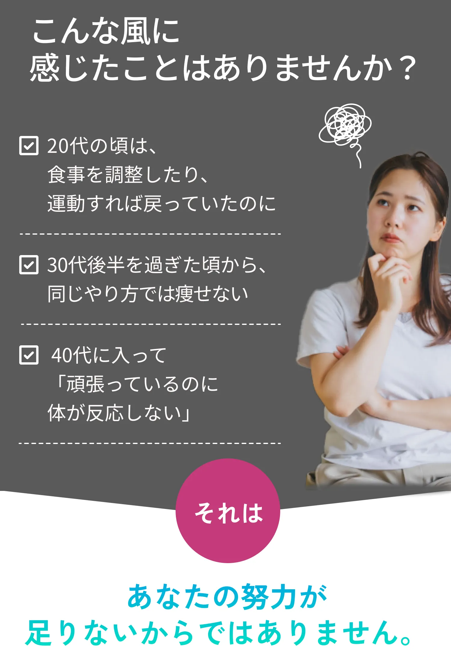 20代は痩せたのに30代後半から痩せにくい、頑張っても反応しない。努力不足ではありません。