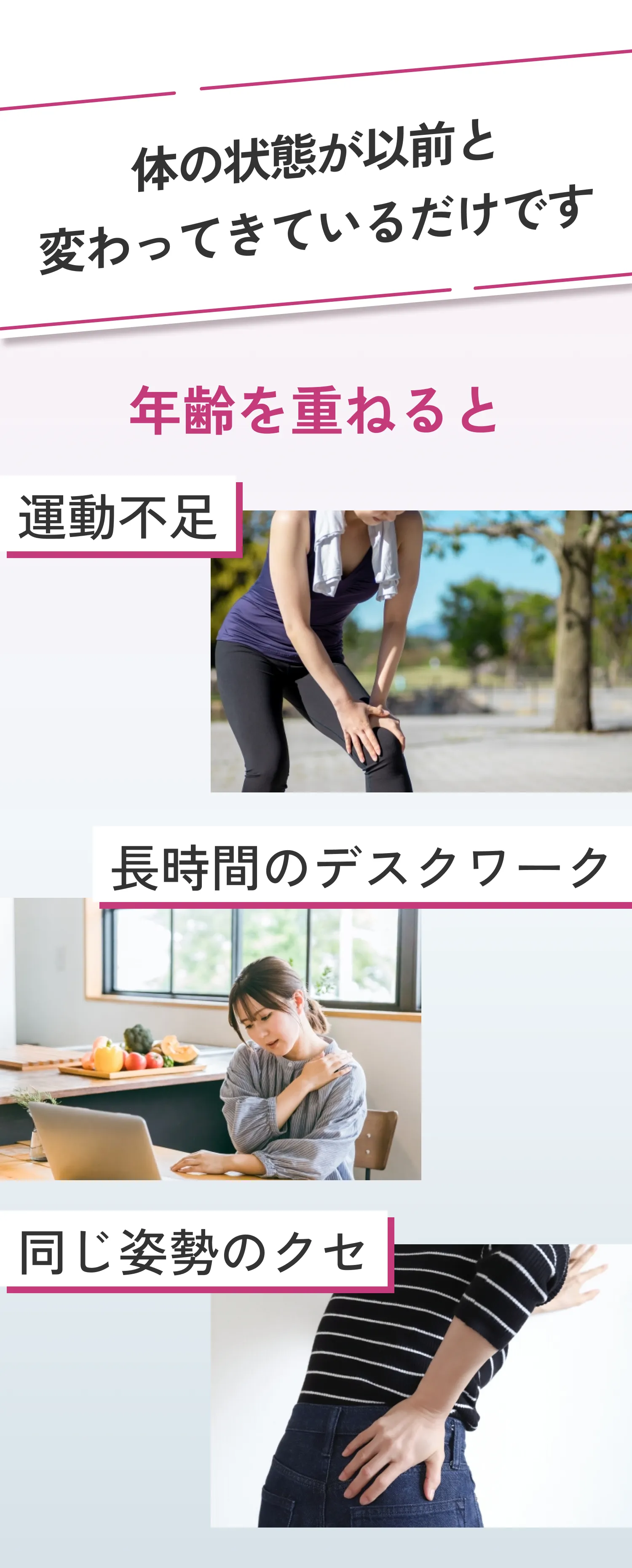 体の状態が変わっているだけ。運動不足、長時間のデスクワーク、同じ姿勢のクセ。