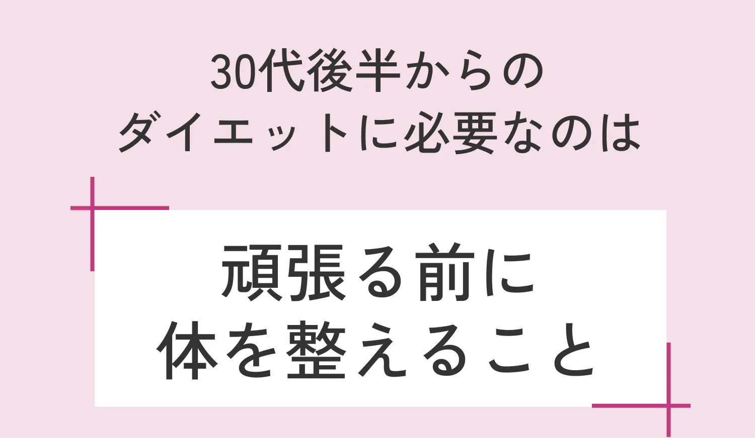 30代後半からのダイエットは、頑張る前に体を整えることが必要。